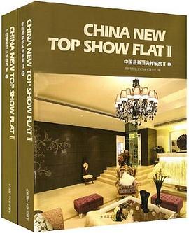 中国最新顶尖样板房2（套装上下册） pdf epub mobi 电子书 下载