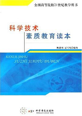 科学技术素质教育读本 pdf epub mobi 电子书 下载