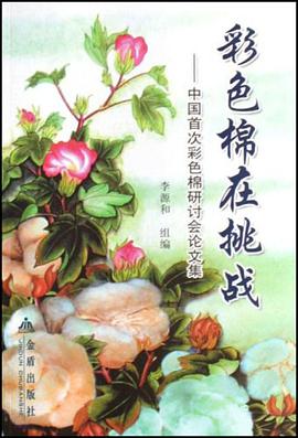 彩色棉在挑战-中国首次彩色棉研讨会论文集 pdf epub mobi 电子书 下载