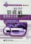 新型影碟机易损单元电路原理与维修图说 pdf epub mobi 电子书 下载