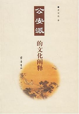 公安派的文化阐释 pdf epub mobi 电子书 下载