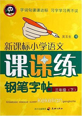 三年级(下)-新课标小学语文课课练钢笔字帖 pdf epub mobi 电子书 下载