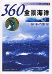 海洋档案馆-360全景海洋 pdf epub mobi 电子书 下载