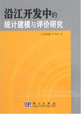 沿江开发中的统计建模与评价研究