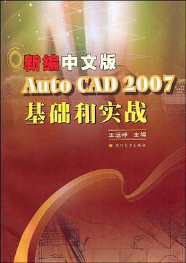 新编中文版AutoCAD 2007基础和实战 pdf epub mobi 电子书 下载