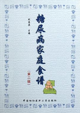 糖尿病家庭食谱 pdf epub mobi 电子书 下载