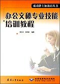 办公文秘专业技能培训教程 pdf epub mobi 电子书 下载