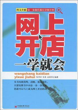 网上开店一学就会 pdf epub mobi 电子书 下载