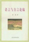 Yu yan yu fang yan lun gao pdf epub mobi 电子书 下载