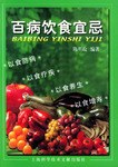 百病饮食宜忌 pdf epub mobi 电子书 下载