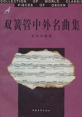 双簧管中外名曲集 pdf epub mobi 电子书 下载