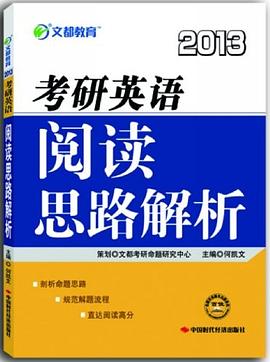 文都教育 2013考研英语阅读思路解析 pdf epub mobi 电子书 下载