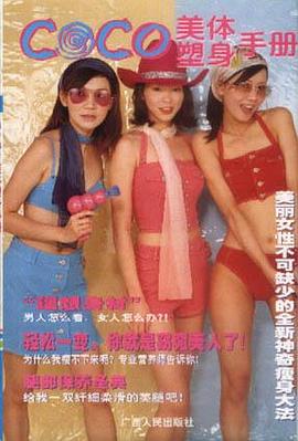 CO CO美体塑身手册 pdf epub mobi 电子书 下载