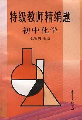 初中化学-特级教师精编题 pdf epub mobi 电子书 下载