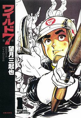 ワイルド7 (愛蔵版) 1 pdf epub mobi 电子书 下载