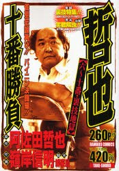 哲也十番勝負 六～十番・裏技地獄 pdf epub mobi 電子書 下載