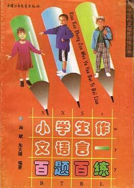 小学生作文语言百题百练 pdf epub mobi 电子书 下载
