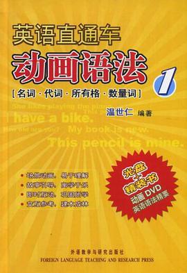 英語直通車動畫語法 pdf epub mobi 電子書 下載