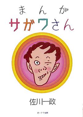 まんがサガワさん pdf epub mobi 下载