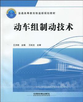 动车组制动技术 pdf epub mobi 电子书 下载