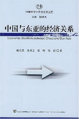 中国与东亚的经济关系