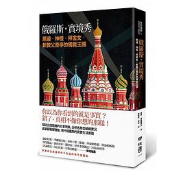 俄羅斯實境秀 pdf epub mobi 电子书 下载