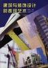 建筑与装饰设计的表现艺术 pdf epub mobi 电子书 下载