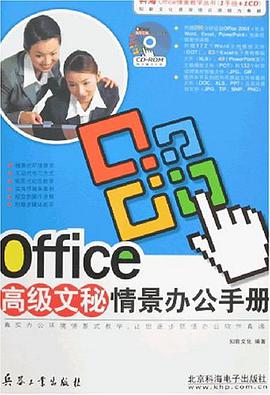 Office高级文秘情景办公手册 pdf epub mobi 电子书 下载