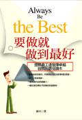 要做就做到最好 pdf epub mobi 电子书 下载