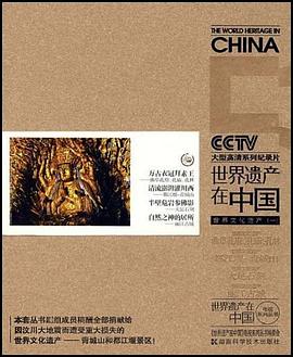 世界遗产在中国 pdf epub mobi 电子书 下载