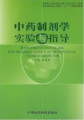 中藥製劑學實驗與指導 pdf epub mobi 電子書 下載