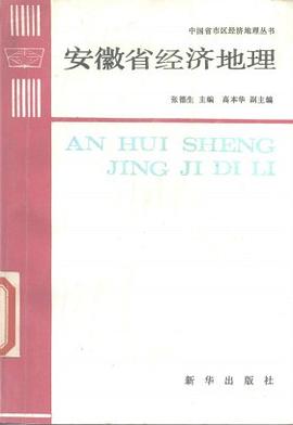 安徽省经济地理 pdf epub mobi 电子书 下载