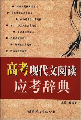 高考现代文阅读应考辞典 pdf epub mobi 电子书 下载
