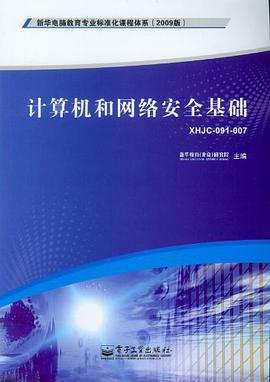 计算机和网络安全基础 pdf epub mobi 电子书 下载
