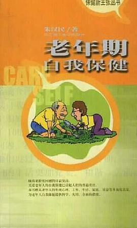 老年期自我保健 pdf epub mobi 电子书 下载