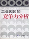 工业园区的竞争力分析 pdf epub mobi 电子书 下载
