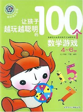 让孩子越玩越聪明的100个数学游戏 pdf epub mobi 电子书 下载