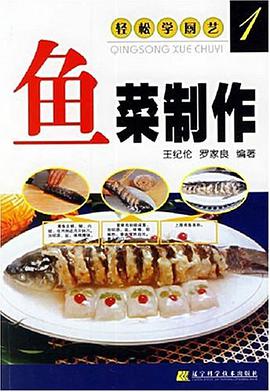 鱼菜制作 pdf epub mobi 电子书 下载