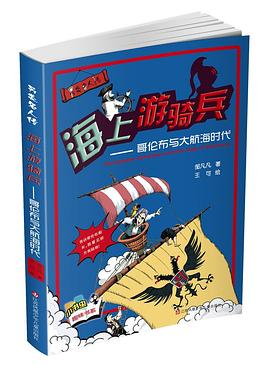 另類名人傳-海上遊騎兵：哥倫布與大航海時代 pdf epub mobi 電子書 下載