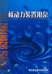 核动力装置用泵 pdf epub mobi 电子书 下载