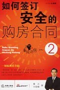如何签订安全的购房合同 pdf epub mobi 电子书 下载
