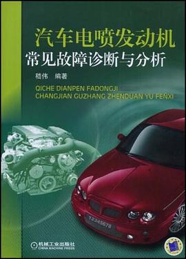 汽车电喷发动机常见故障诊断与分析 pdf epub mobi 电子书 下载