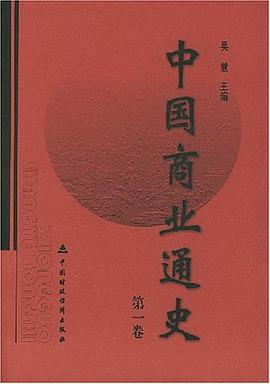 中国商业通史（第1卷） pdf epub mobi 电子书 下载