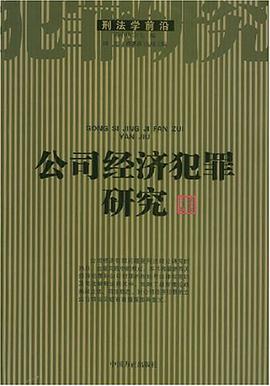 公司经济犯罪研究 pdf epub mobi 电子书 下载