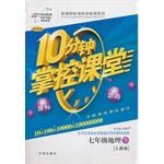 10分钟掌控课堂:地理(7年级下)(人教版)(改进版)(新课标 新思路)(附测试) (平装) pdf epub mobi 电子书 下载
