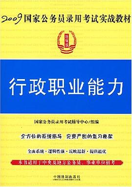 2009-行政职业能力 pdf epub mobi 电子书 下载