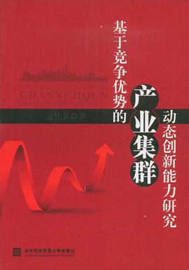 基于竞争优势的产业集群动态创新能力研究 pdf epub mobi 电子书 下载