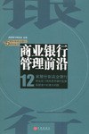 商业银行管理前沿 pdf epub mobi 电子书 下载