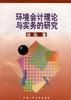 环境会计理论与实务的研究 pdf epub mobi 电子书 下载