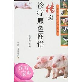 猪病诊疗原色图谱 pdf epub mobi 电子书 下载